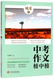 阅卷老师推选：中考作文榜中榜?风采卷  覆盖全国所有考区，选自考场真题真文  阅卷老师舍不得扣分的动人文章，不得不给高分的别致文章，爱不释手的灵巧文章！