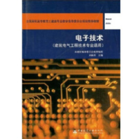 電子技術(shù) 建筑電氣工程技術(shù)專業(yè)適用劉春澤中國建筑工業(yè)出版社