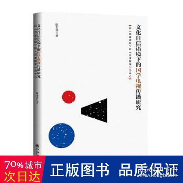 《文化自信语境下的国学电视传播研究：以《百家讲坛》和《问津国学》为中心》