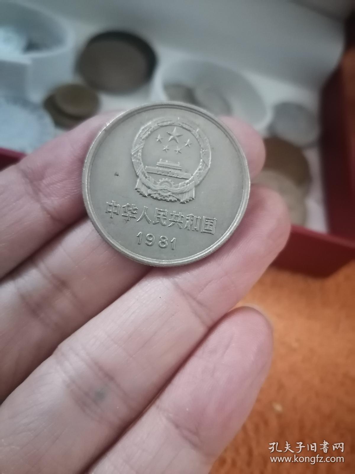1981长城1元硬币