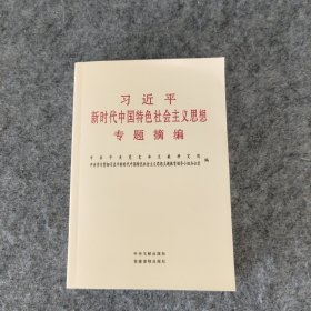 习近平新时代中国特色社会主义思想专题摘编