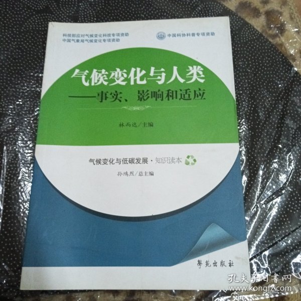 气候变化与人类：事实、影响和适应