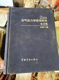 2003空气动力学前沿研究论文集