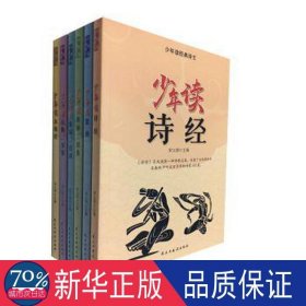 少年读经典诗文全6册 儿童国学启蒙小学生课外阅读书籍