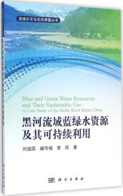 黑河流域蓝绿水资源及其可持续利用