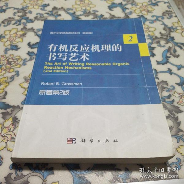 国外化学经典教材系列（影印版）：有机反应机理的书写艺术（原著第2版）