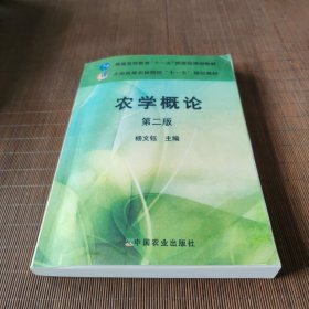 农学概论（第二版）/全国高等农林院校“十一五”规划教材·普通高等教育“十一五”国家级规划教材