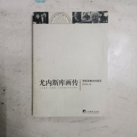 尤内斯库画传