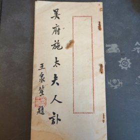 福建晋江华侨文献《吴府施太夫人讣》，封面有菲律宾侨领王泉笙题字，施太夫人之子吴身甚为知名华侨。