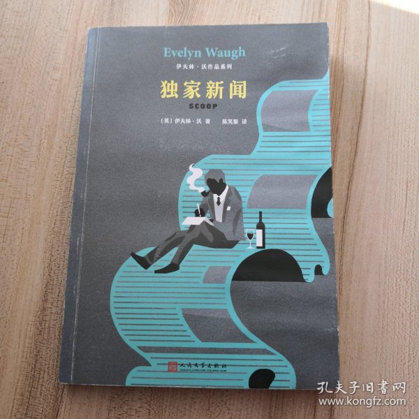 独家新闻（品如图内页干净如新）[英]伊夫林·沃