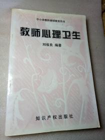 教師心理衛(wèi)生