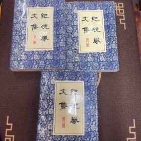 纪晓岚文集（一，二，三册）