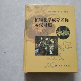 植物化学成分名称汉英对照