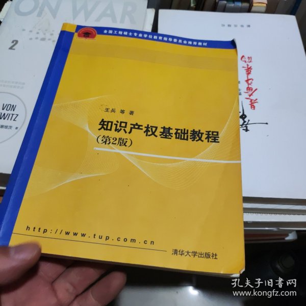 全国工程硕士专业学位教育指导委员会推荐教材：知识产权基础教程（第2版）