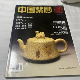 中国紫砂