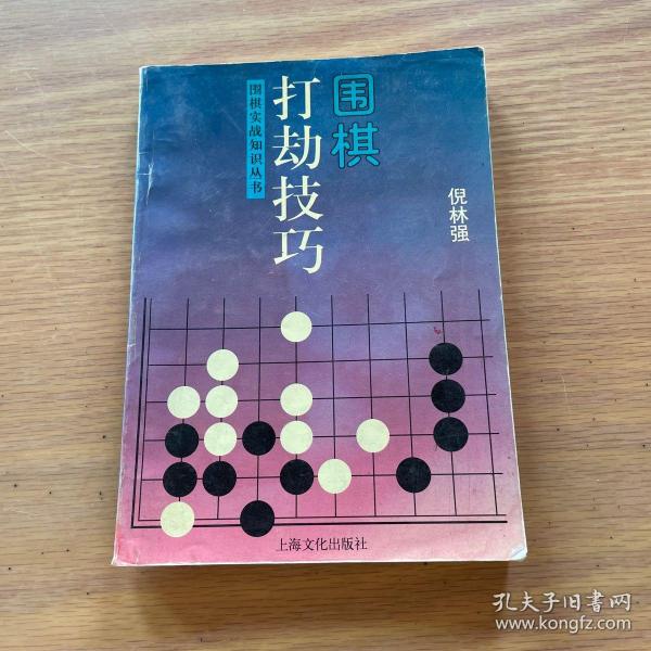 围棋打劫技巧