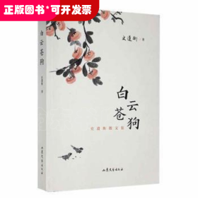 白云蒼狗：史遵衡散文集