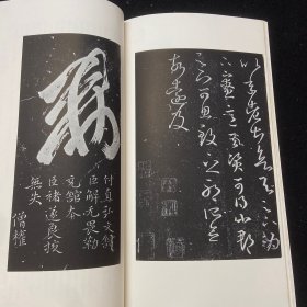 书迹名品丛刊 21  东晋王羲之十七帖二种