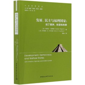 发展、民主与福利国家-（拉丁美洲、东亚和东欧）