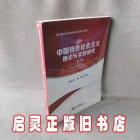 中国特色社会主义理论与实践研究（第二版）