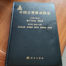 中国古脊椎动物志 第三卷 基干下孔类 哺乳类 第三册（总第十六册） 劳亚食虫类 原真兽类 翼手类