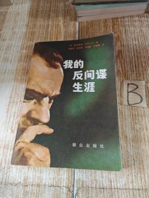 我的反间谍生涯-- 反间谍英雄奥莱斯特·平托上校回忆录