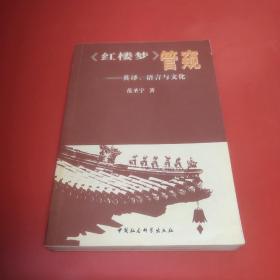 《红楼梦》管窥：英译、语言与文化