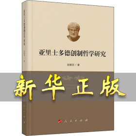 亚里士多德创制哲学研究 赵振羽 9787010206998 人民出版社