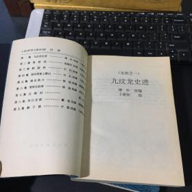 中国古典文学名著连环画库：水浒传（上下，缺中册）