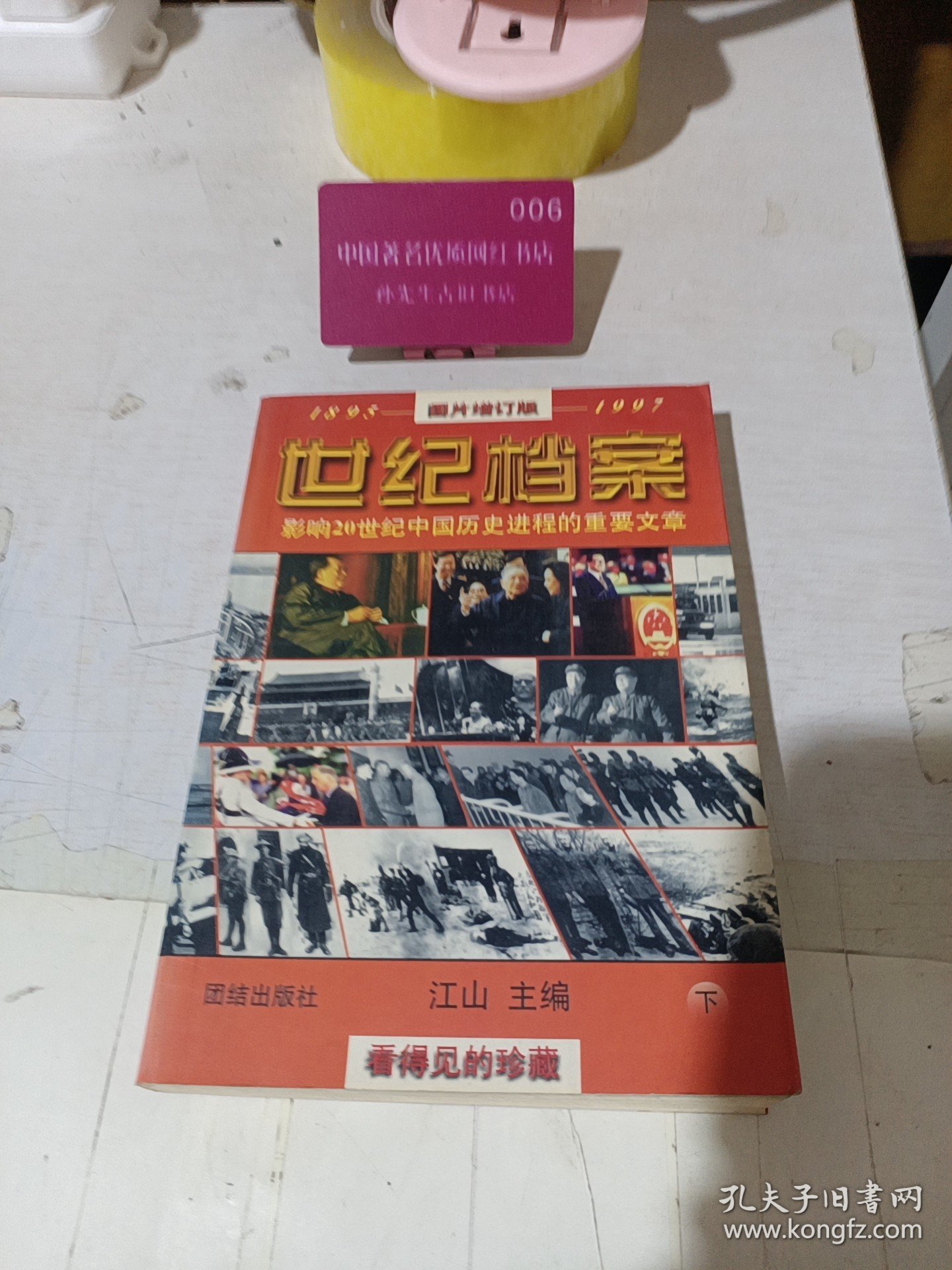 世纪档案:影响20世纪中国历史进程的重要文章（下）