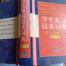 学生英汉汉英词典修订版
