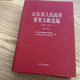 山东省人民政府 重要文献选编 (1949-2012) 第9卷