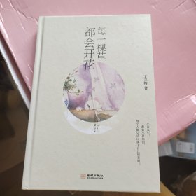 每一棵草都会开花（精装版）