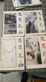 中国画季刊1988第1、2、3、4期