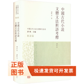 中国古代小说文体文语考释 增订本