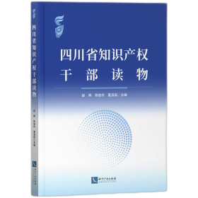 四川省知识产权干部读物