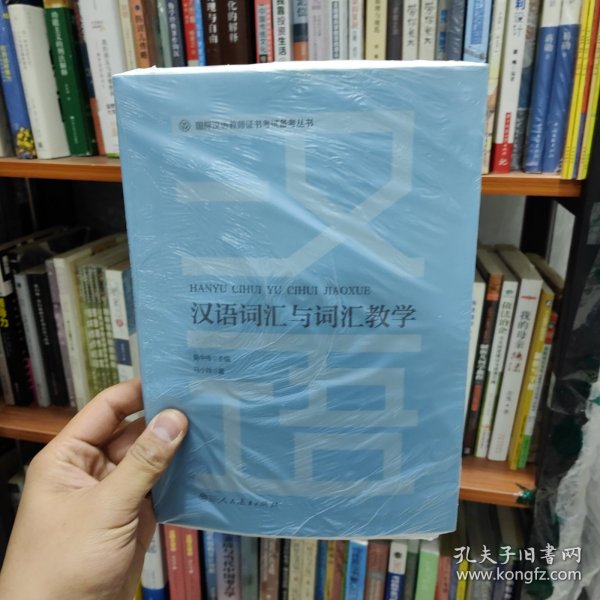 国际汉语教师证书考试备考丛书汉语词汇与词汇教学人民教育出版社