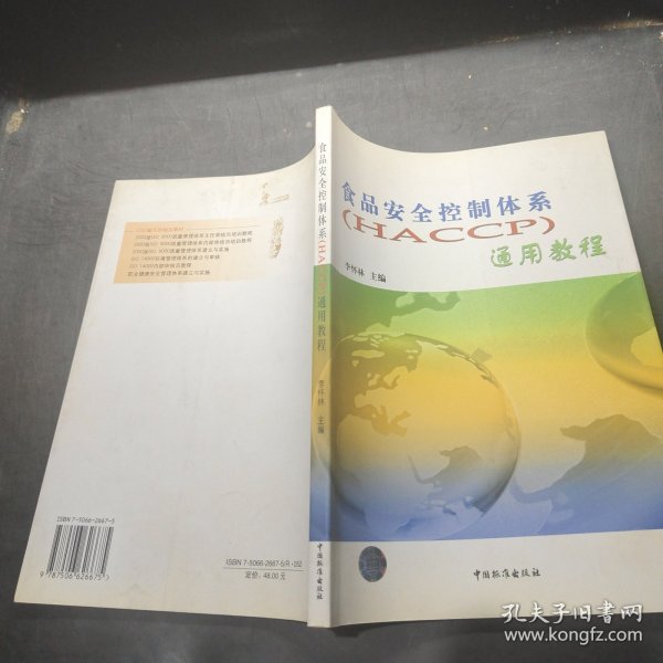 食品安全控制体系(HACCP)通用教程