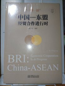 “一带一路”中国——东盟经贸合作进行时【未拆封】