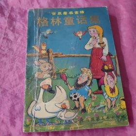 格林童话集
