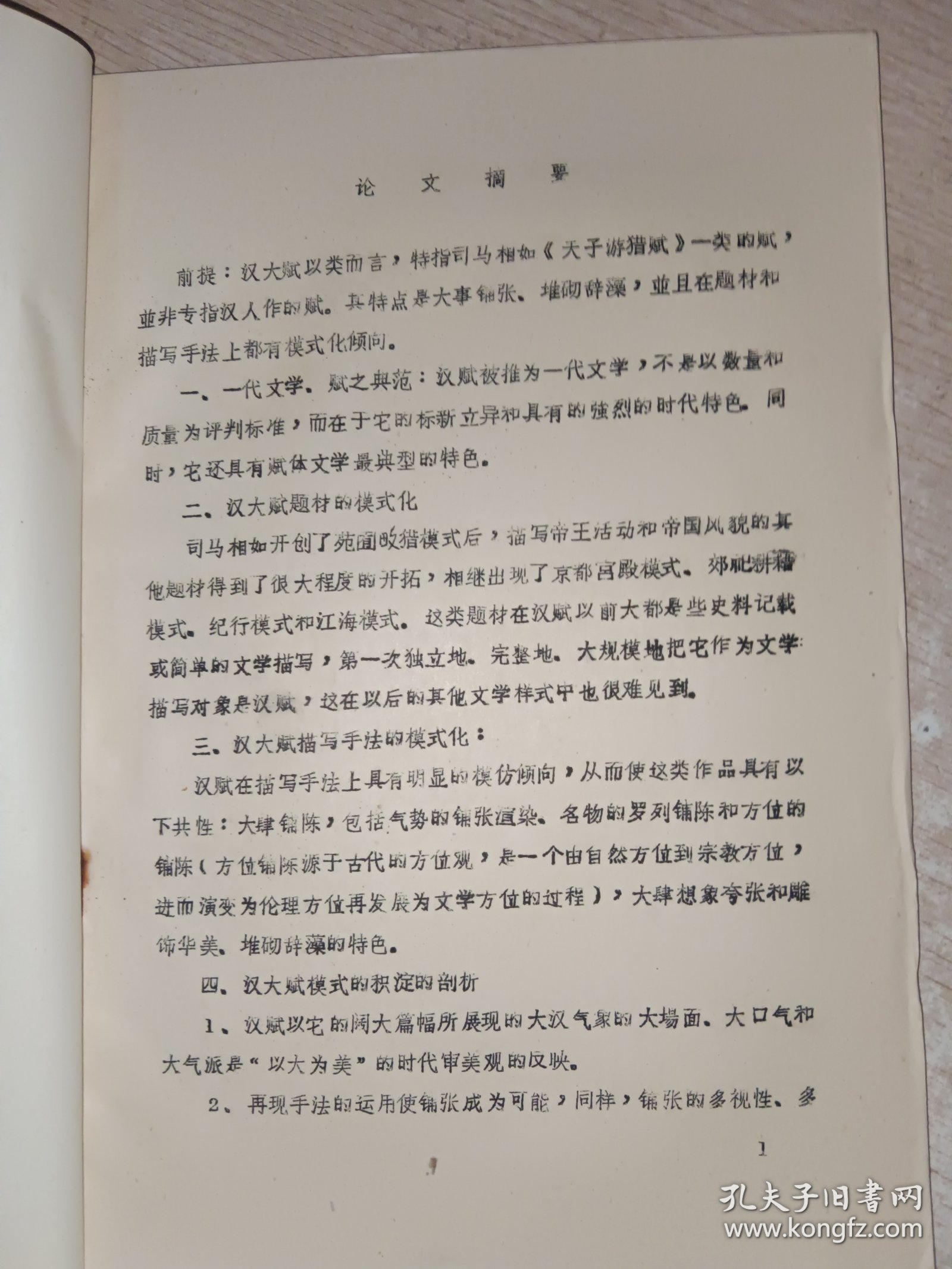 汉大赋的模式 油印本