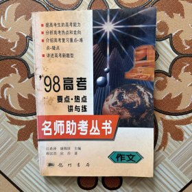 名师助考丛书.98高考要点·热点讲与练.作文