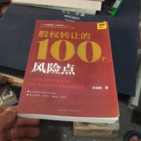 股权转让的100个风险点