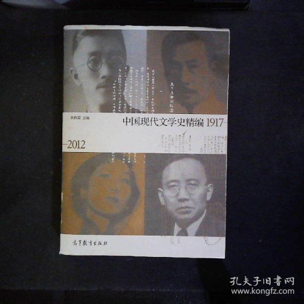 中国现代文学史精编(1917-2012)