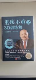 重疾不重之3D训练营