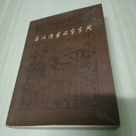 古汉语常用字字典