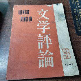 文学评论1962.3