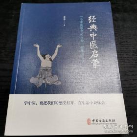 经典中医启蒙（一个中医眼中的生命、健康与生活，《儿童健康讲记》作者李辛医师的最新力作）