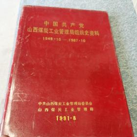 中国共产党山西煤炭工业管理局组织史资料（1949.10--1987.10）