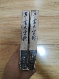 草书大字典（中下册）